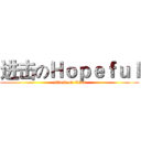 进击のＨｏｐｅｆｕｌ (attack on titan)