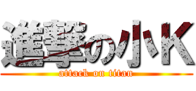 進撃の小Ｋ (attack on titan)