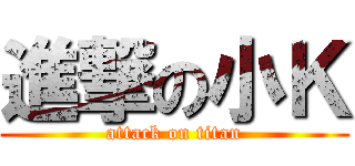 進撃の小Ｋ (attack on titan)