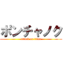 ポンチャノク (attack on titan)