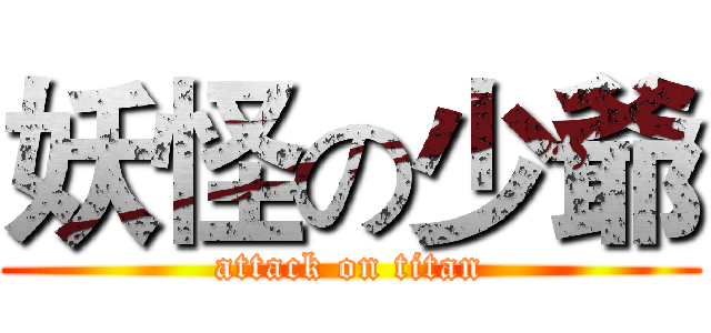 妖怪の少爺 (attack on titan)