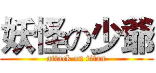妖怪の少爺 (attack on titan)