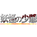 妖怪の少爺 (attack on titan)
