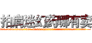拍肩迷幻药哪有卖 (拍肩迷幻药哪有卖【电.话156x1318x7580-Q1991936399鑫宏药业】我们做的是长期生意,靠的是老客户长期支持
参考消息网2月20日报道 韩媒称，“剩女多、离婚率高的城市，房价一定会上涨。”这是中国经济学家金岩石2016年12月参加在上海举行的房地产相关论坛时说的话。
)