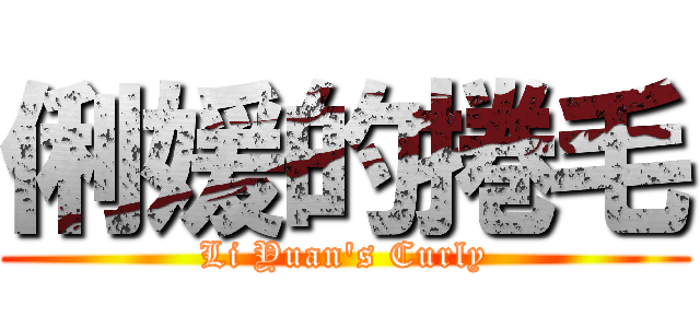 俐媛的捲毛 (Li Yuan\'s Curly)