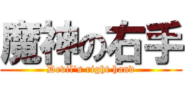 魔神の右手 (Devil\'s right hand)