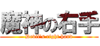 魔神の右手 (Devil\'s right hand)
