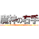 魔神の右手 (Devil\'s right hand)