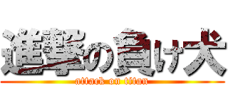進撃の負け犬 (attack on titan)