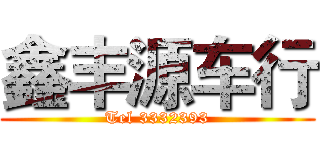 鑫丰源车行 (Tel 3332393)