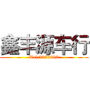 鑫丰源车行 (Tel 3332393)