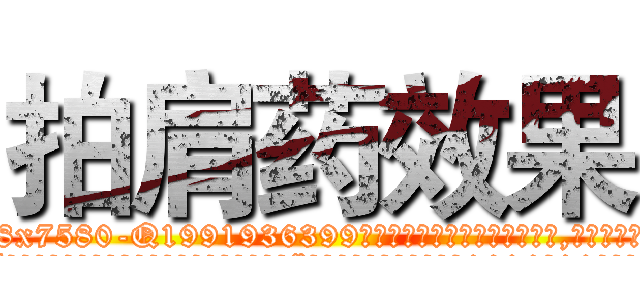 拍肩药效果 (拍肩药效果【电.话156x1318x7580-Q1991936399鑫宏药业】我们做的是长期生意,靠的是老客户长期支持
参考消息网2月20日报道 韩媒称，“剩女多、离婚率高的城市，房价一定会上涨。”这是中国经济学家金岩石2016年12月参加在上海举行的房地产相关论坛时说的话。
)