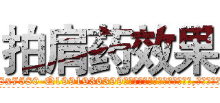 拍肩药效果 (拍肩药效果【电.话156x1318x7580-Q1991936399鑫宏药业】我们做的是长期生意,靠的是老客户长期支持
参考消息网2月20日报道 韩媒称，“剩女多、离婚率高的城市，房价一定会上涨。”这是中国经济学家金岩石2016年12月参加在上海举行的房地产相关论坛时说的话。
)