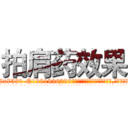 拍肩药效果 (拍肩药效果【电.话156x1318x7580-Q1991936399鑫宏药业】我们做的是长期生意,靠的是老客户长期支持
参考消息网2月20日报道 韩媒称，“剩女多、离婚率高的城市，房价一定会上涨。”这是中国经济学家金岩石2016年12月参加在上海举行的房地产相关论坛时说的话。
)