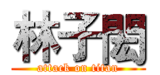 林子閎 (attack on titan)