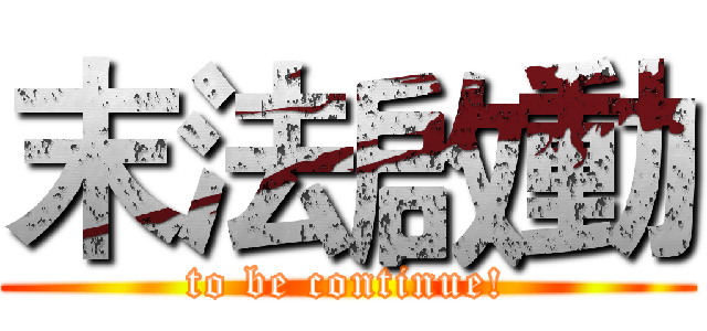 末法啟動 (to be continue!)