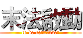 末法啟動 (to be continue!)