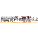 自動音声を駆逐せよ (attack on titan)