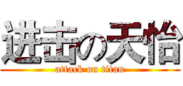 进击の天怡 (attack on titan)