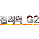 진격의 Ｇ２ (attack on G2)