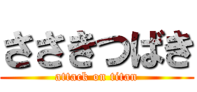 ささきつばき (attack on titan)