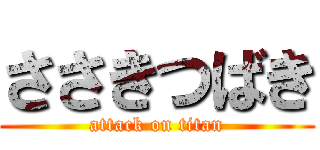 ささきつばき (attack on titan)