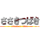 ささきつばき (attack on titan)