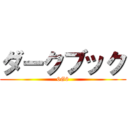 ダークブック (6G6)