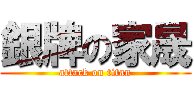 銀牌の家晟 (attack on titan)