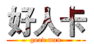好人卡 (good man)