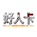 好人卡 (good man)