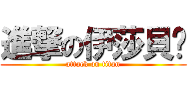 進撃の伊莎貝菈 (attack on titan)