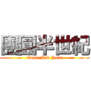 團圓半世紀 (Come And Join)