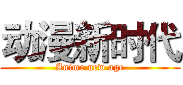 动漫新时代 (Anime new age)