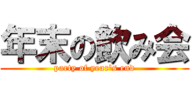 年末の飲み会 (party of year's end)