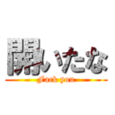 開いたな (Fack you)