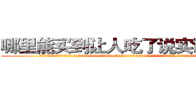 哪里能买到让人吃了说实话的药 (哪里能买到让人吃了说实话的药【电.话156x1318x7580-Q1991936399鑫宏药业】我们做的是长期生意,靠的是老客户长期支持
参考消息网2月20日报道 韩媒称，“剩女多、离婚率高的城市，房价一定会上涨。”这是中国经济学家金岩石2016年12月参加在上海举行的房地产相关论坛时说的话。
)