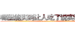 哪里能买到让人吃了说实话的药 (哪里能买到让人吃了说实话的药【电.话156x1318x7580-Q1991936399鑫宏药业】我们做的是长期生意,靠的是老客户长期支持
参考消息网2月20日报道 韩媒称，“剩女多、离婚率高的城市，房价一定会上涨。”这是中国经济学家金岩石2016年12月参加在上海举行的房地产相关论坛时说的话。
)