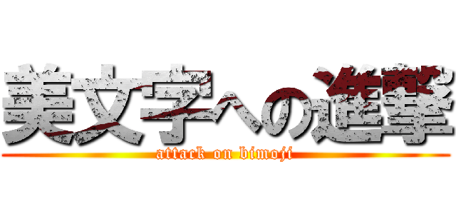 美文字への進撃 (attack on bimoji)