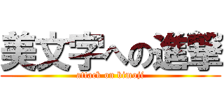 美文字への進撃 (attack on bimoji)