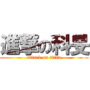 進撃の科旻 (attack on titan)