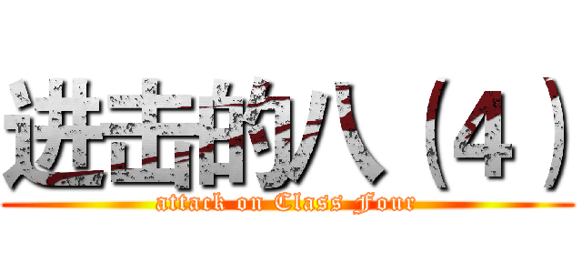 进击的八（４） (attack on Class Four)