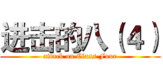 进击的八（４） (attack on Class Four)