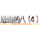 进击的八（４） (attack on Class Four)