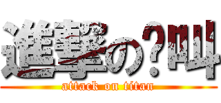 進撃の懒叫 (attack on titan)