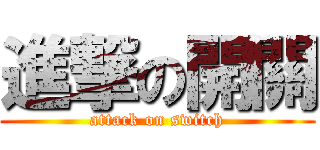 進撃の開關 (attack on switch)