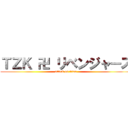 ＴＺＫ 卍 リベンジャーズ (attack on titan)