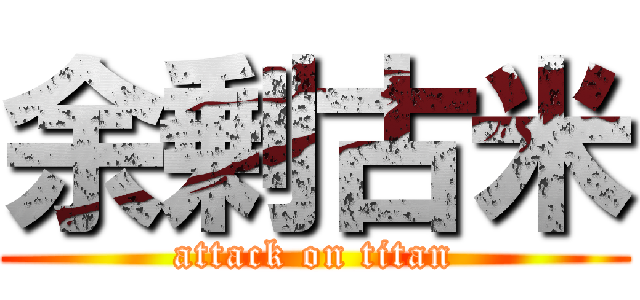 余剰古米 (attack on titan)