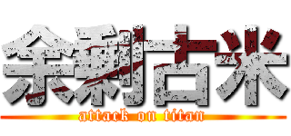 余剰古米 (attack on titan)