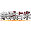 余剰古米 (attack on titan)